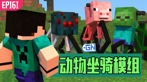 【我的世界】我的模组EP161-小猪佩奇来骑猪 疯狂的动物单车